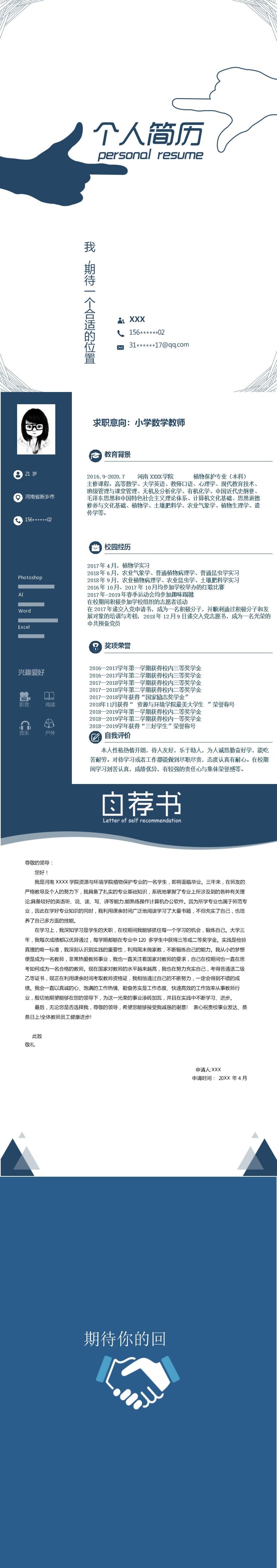 1540_应聘小学数学教师岗位个人求职简历模板  - 销售拓展简历模板